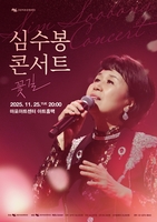 심수봉이 전하는 치유의 무대…이달 말 콘서트 '꽃길' 개최