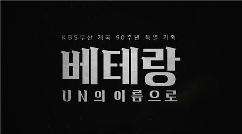 KBS부산 개국 90주년 다큐 '베테랑'