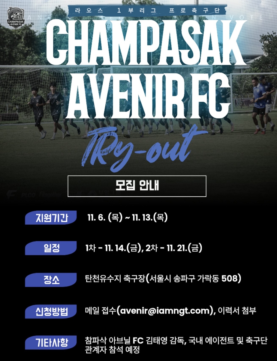 라오스 참파삭 아브닐FC, 한국서 선수 트라이아웃…6∼13일 접수