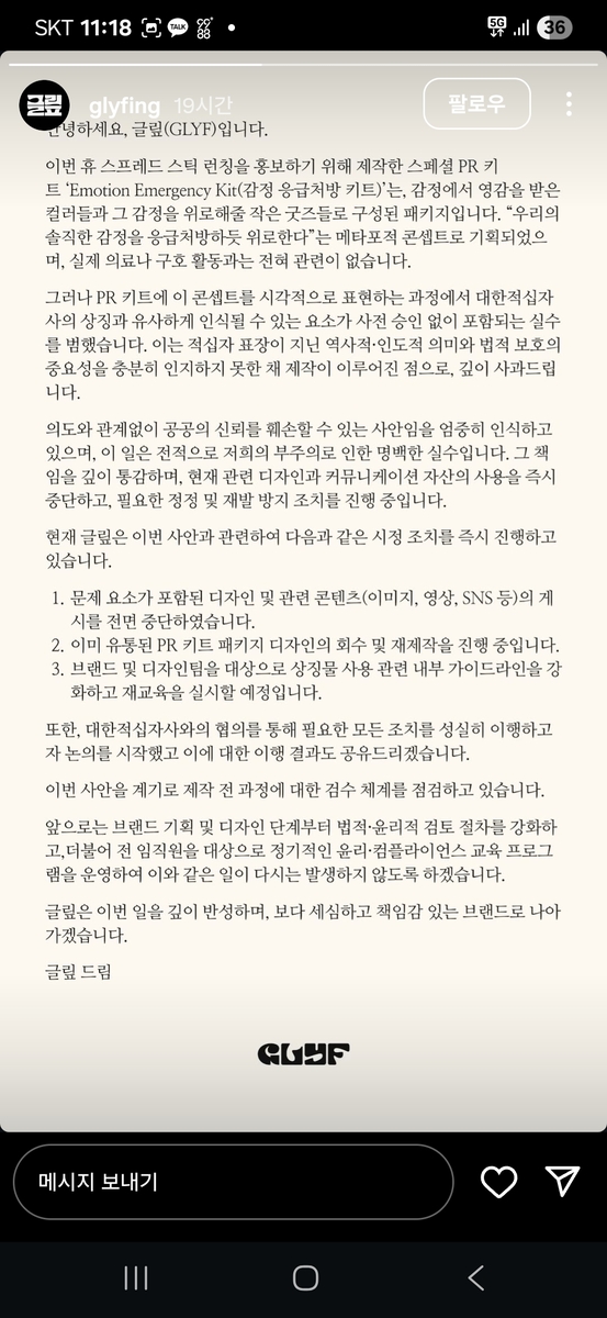 GLYF이 인스타그램에 올린 사과문