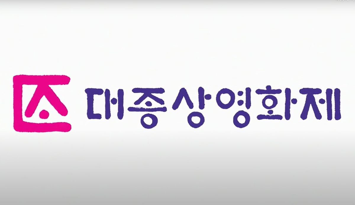 대종상영화제 새 주인 찾고 정상화…내년 4월 개최 예정