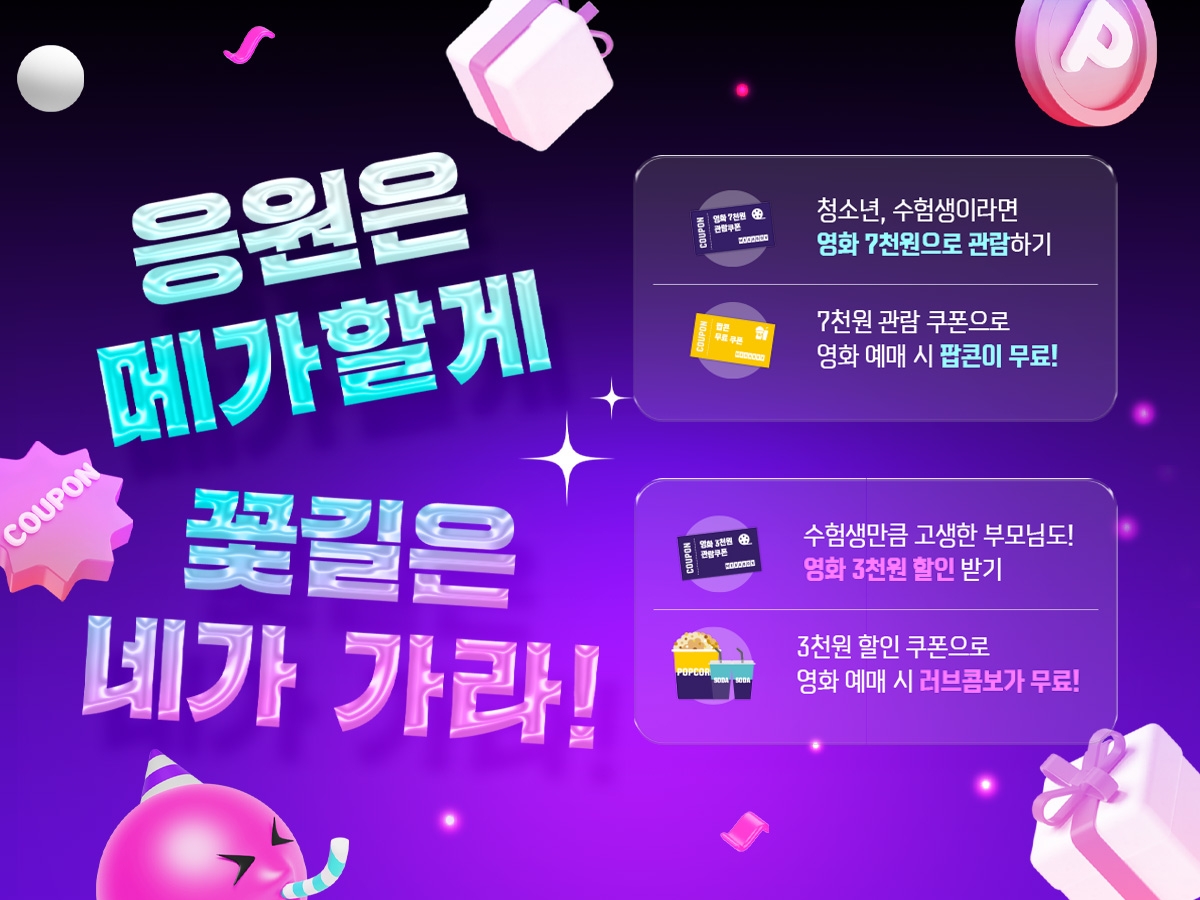 메가박스 수능 이벤트