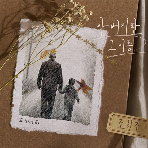 조항조 '아버지란 그 이름'