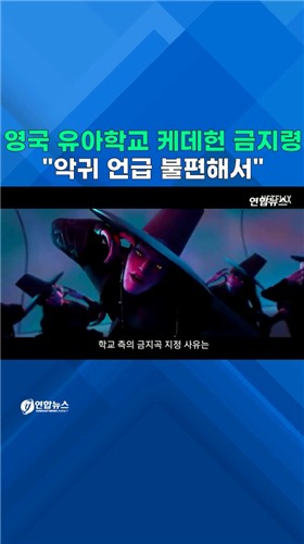 [쇼츠] 영국 유아학교 '케데헌' 금지령…악귀 언급 불편해서