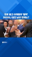 경호 뚫고 어깨동무 '펄쩍'…아리아나 그란데 덮친 남성 징역형