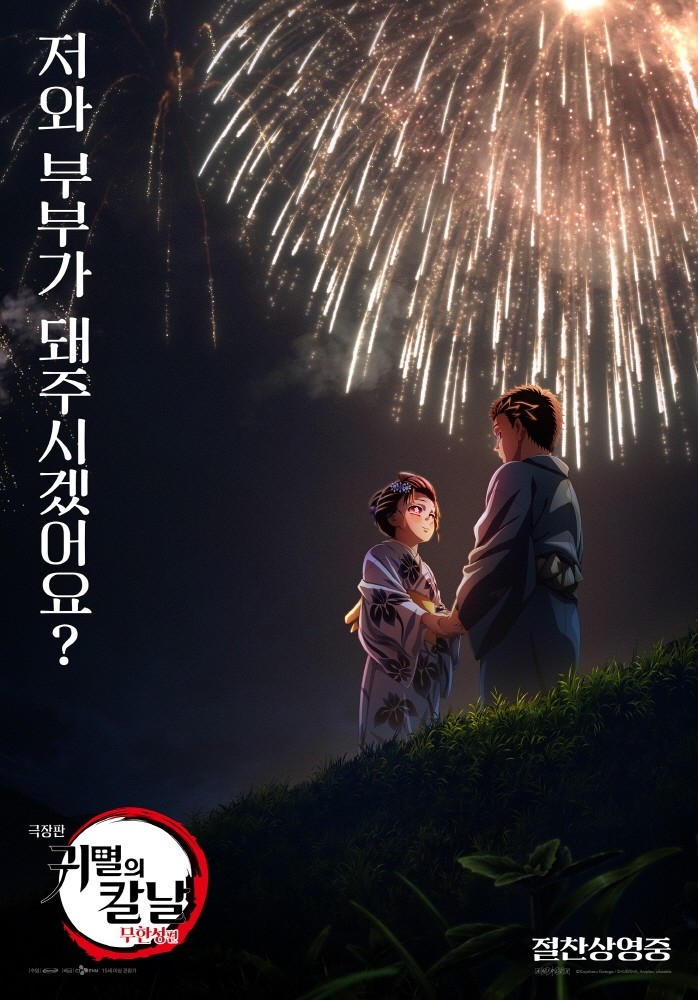 영화 '귀멸의 칼날: 무한성편' 포스터