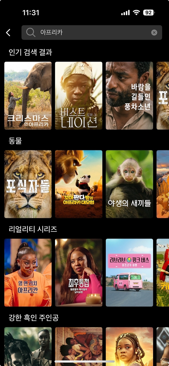 넷플릭스에서 '아프리카' 검색하면 나타나는 콘텐츠