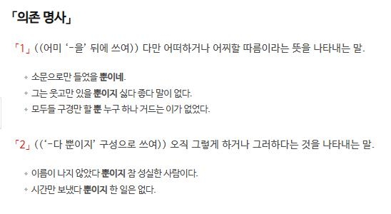 의존명사 '뿐'에 대한 사전의 정의