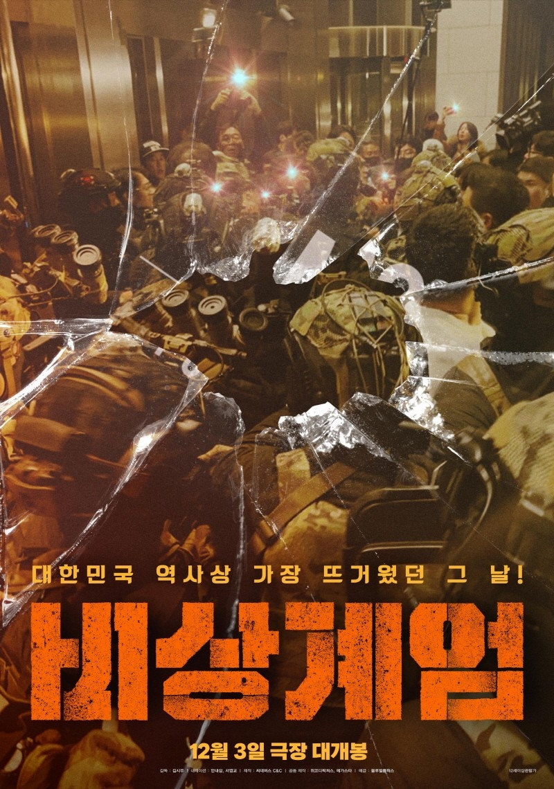 스크린으로 보는 그날…'비상계엄'·'대한민국은 국민이 합니다'