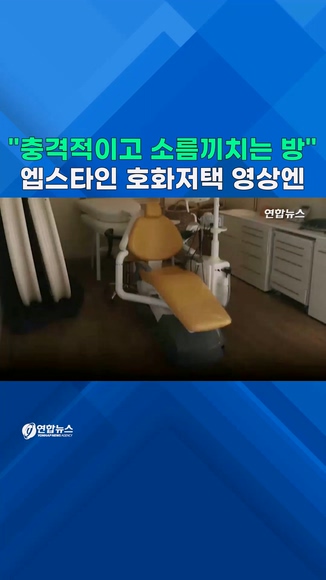  "충격적이고 소름끼치는 방"…엡스타인 호화저택 영상 보니