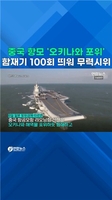 중국 항모 '오키나와 포위' 항해…함재기 100회 띄워 무력시위