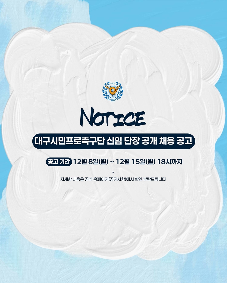 '2부 강등' 프로축구 대구, 신임 단장 공개 채용