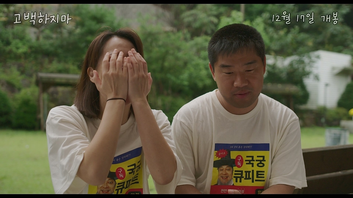 '고백 빌런' 김충길의 흩날리는 진심…영화 '고백하지마'