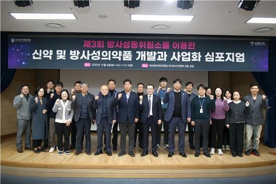 방사성동위원소 이용 신약개발 및 방사성의약품 연구개발 심포지엄 ⓒ 원자력의학원 제공