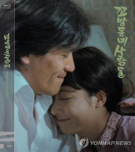 영화 '꼬방동네 사람들' 블루레이 케이스