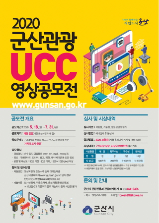 군산시, 관광 분야 UCC 영상 공모전 실시 - 1