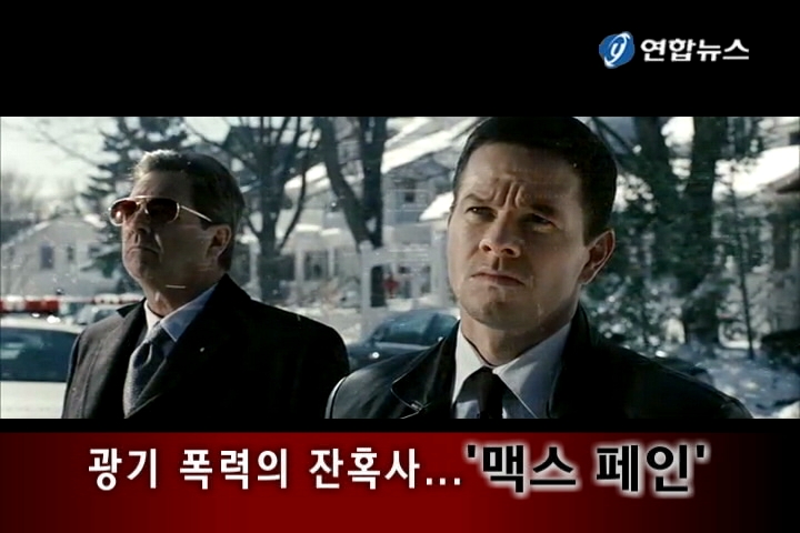 <새영화> 현란한 화면, 산만한 전개 '맥스 페인' | 연합뉴스