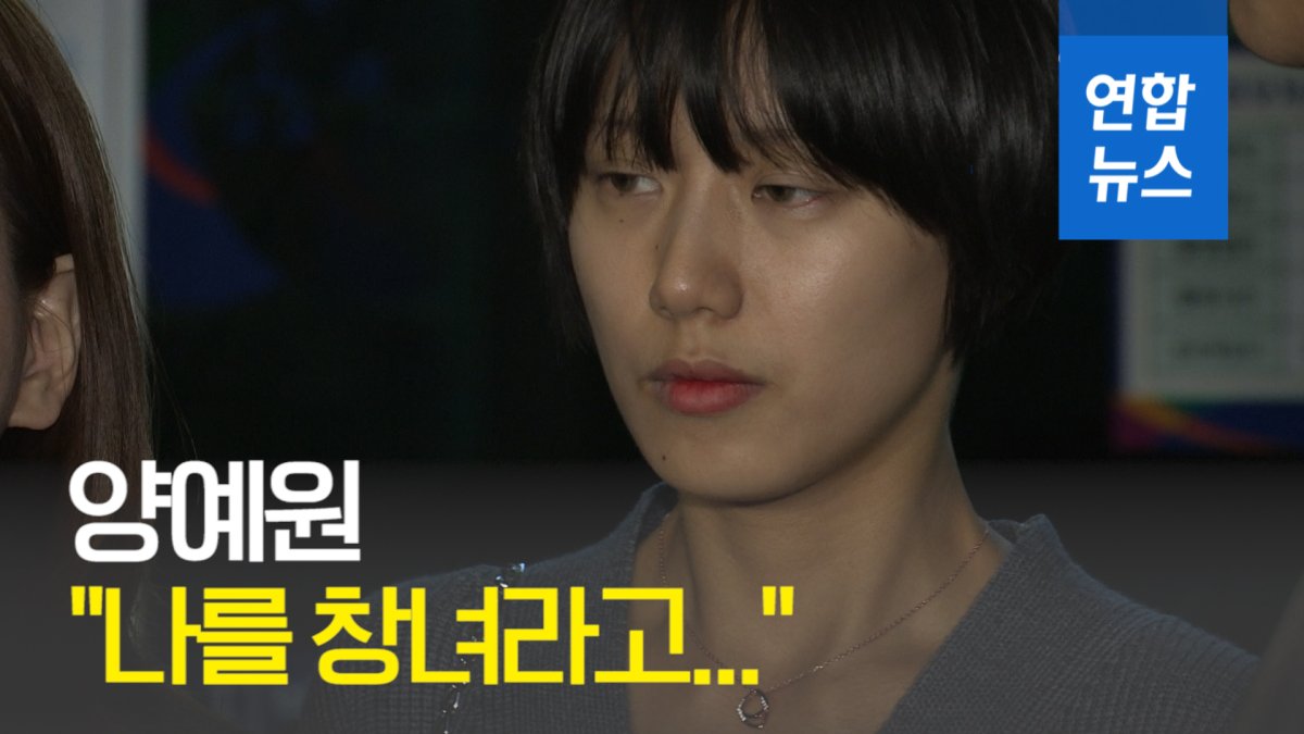 양예원 …양예원 사건 네 번째 피해자 추가 폭로 - YouTube