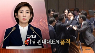 [영상구성] 야당 원내대표, 그리고 국회의장