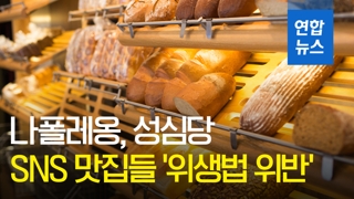 [영상] 나폴레옹, 성심당…SNS 맛집들 '위생법 위반'