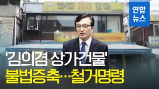 [영상] '김의겸 건물' 불법증축 적발…동작구청 철거명령