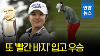 [영상] '빨간바지의 마법' 김세영 LPGA 메디힐 우승…통산 8승