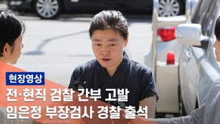 [현장] 임은정 경찰 출석…"검찰 내부 개혁 요구 묵살당해"