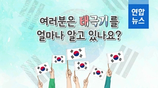  여러분은 태극기를 얼마나 알고 있나요?