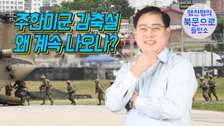 [연통TV] 다들 아니라는데…주한미군 감축설 왜 계속 나오나