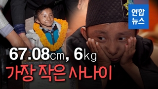 [영상] 키 67㎝, 몸무게 6kg…세계에서 가장 작은 사나이 사망