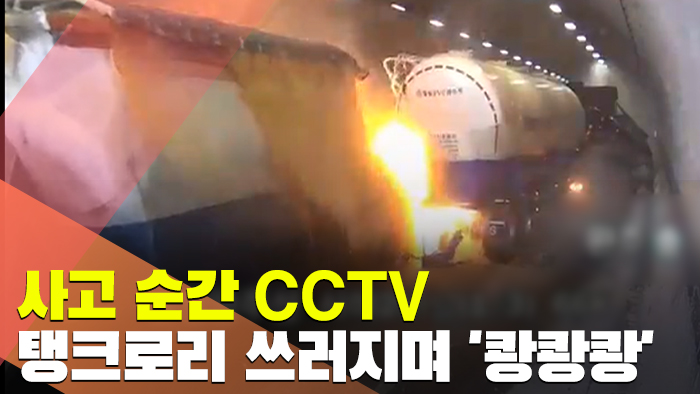 [현장] 사고 순간 터널 안 CCTV…탱크로리 쓰러지며 '쾅쾅쾅'