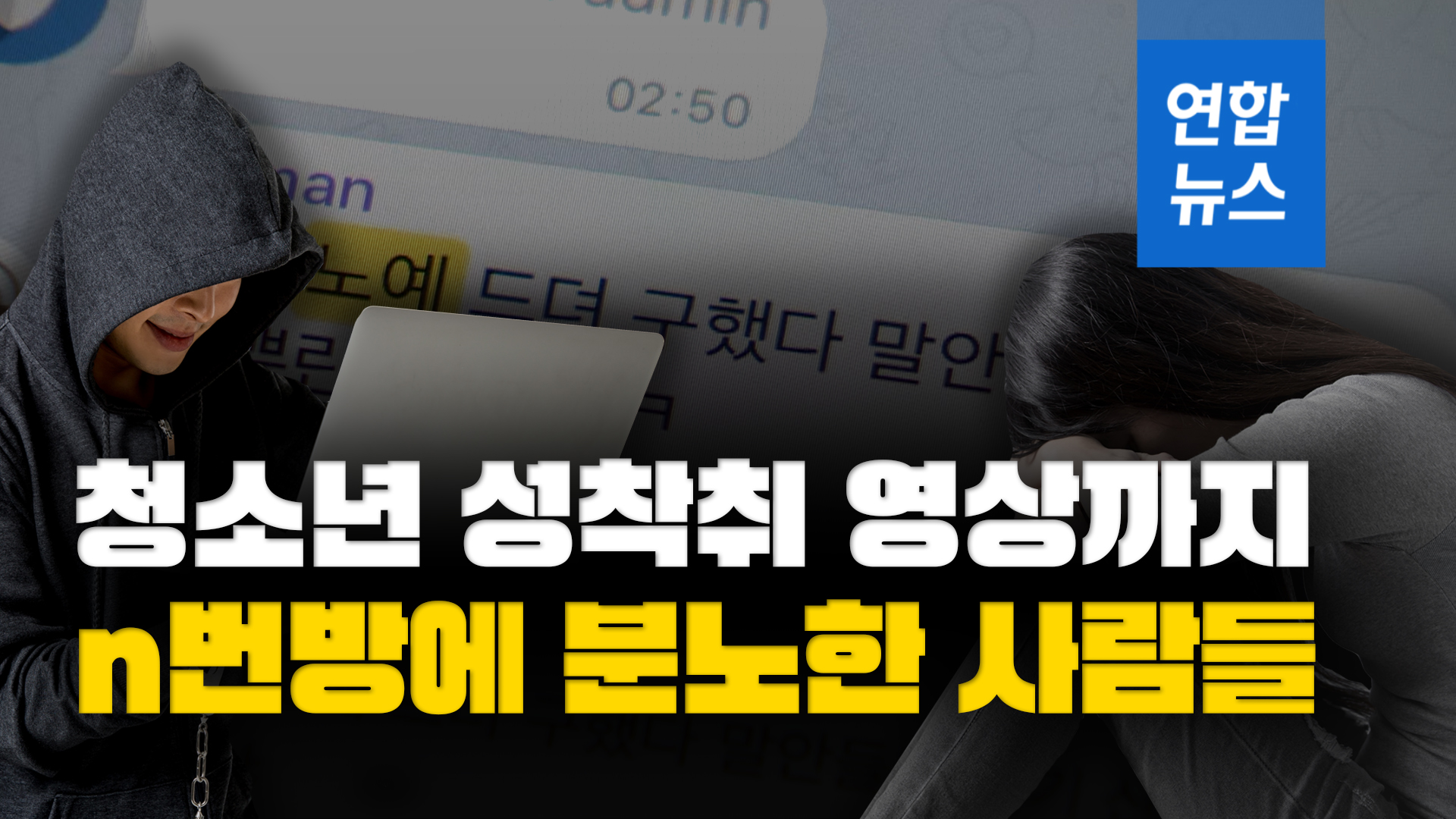 [d스토리] 청소년 성착취 영상까지…n번방에 분노한 사람들 연합뉴스