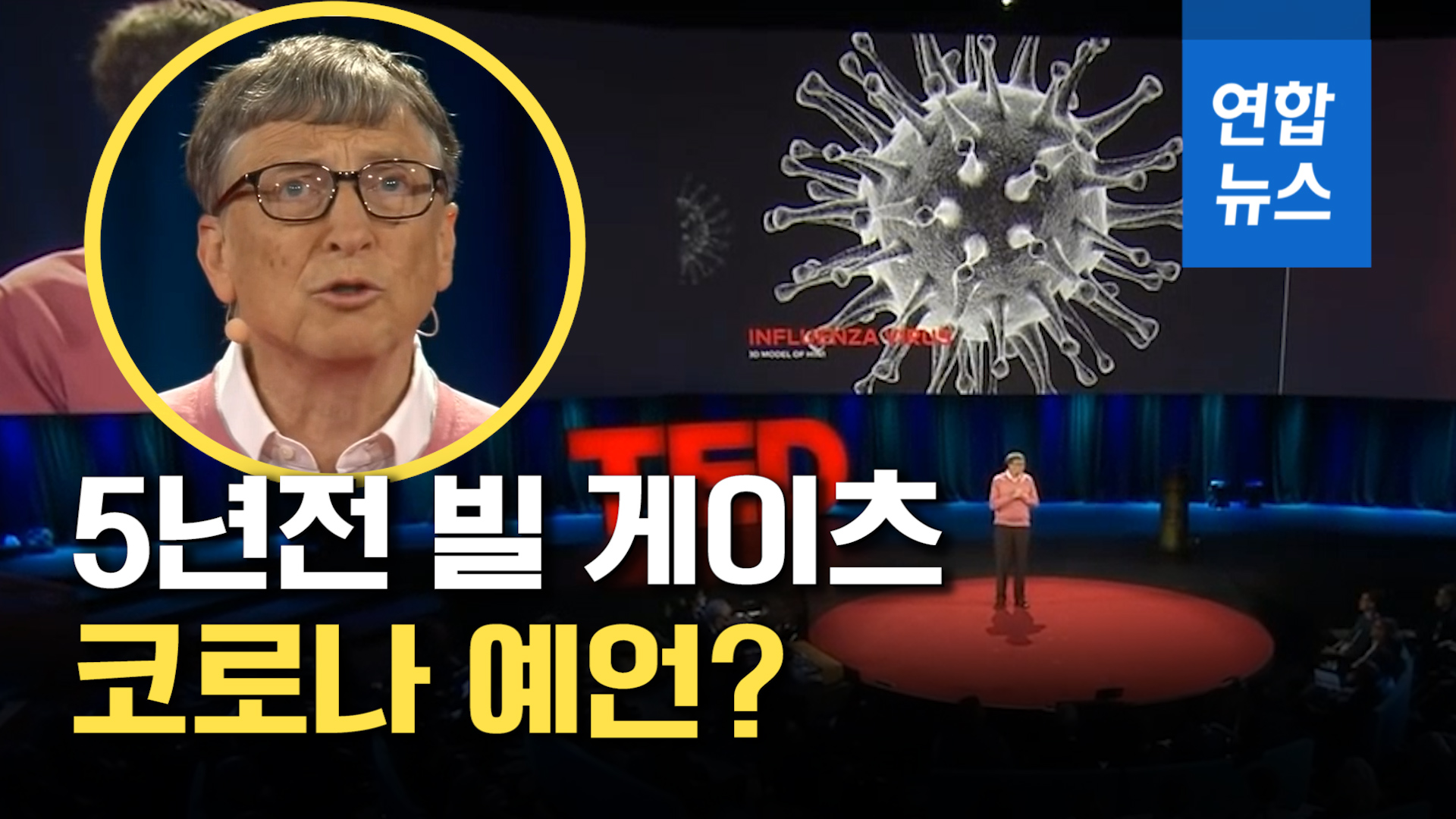 영상 5년 전 '바이러스 대유행'…빌 게이츠가 예언했다? | 연합뉴스