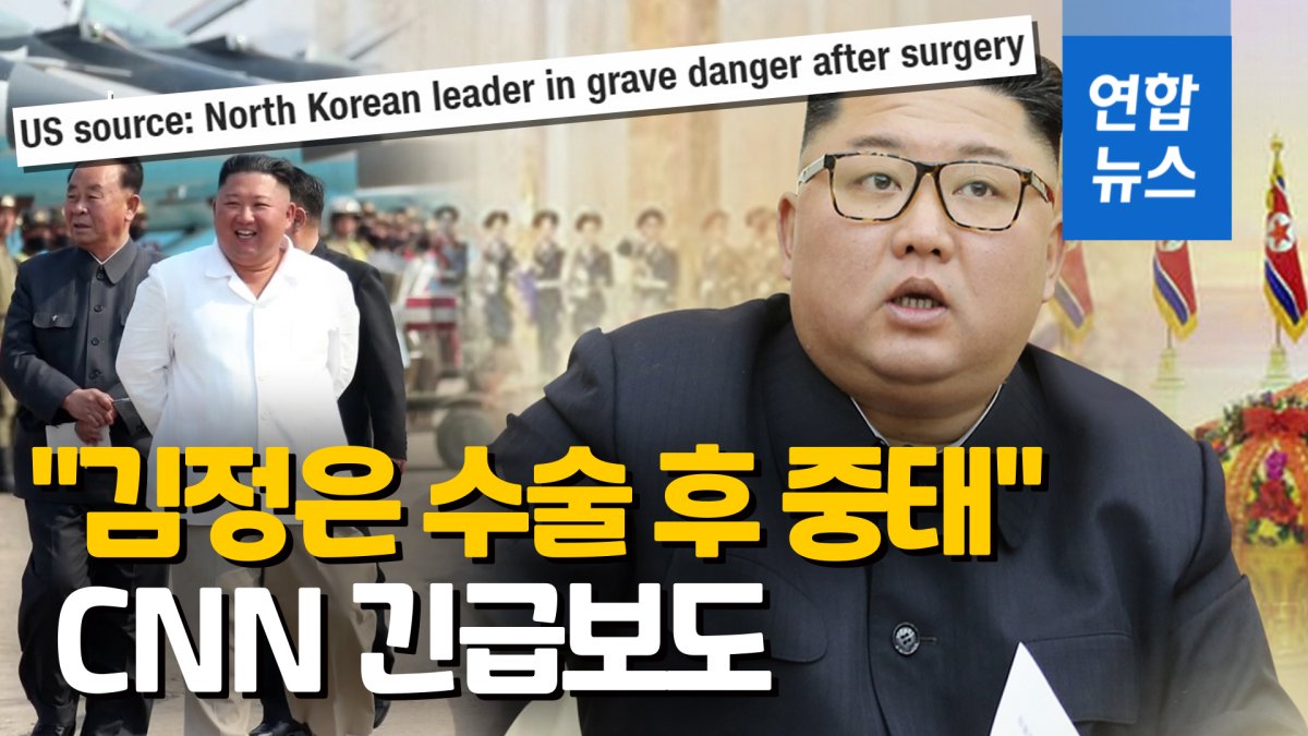 [영상] CNN "김정은 수술 후 중태"…당국자 "그런 동향 파악된 것 없다"