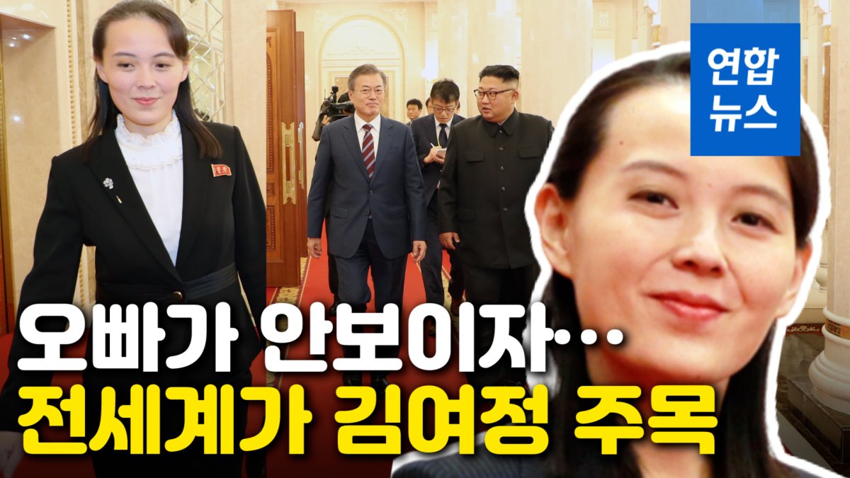 [영상] 최고지도자 대행 준비?…오빠가 안보이자 전세계가 김여정 주목