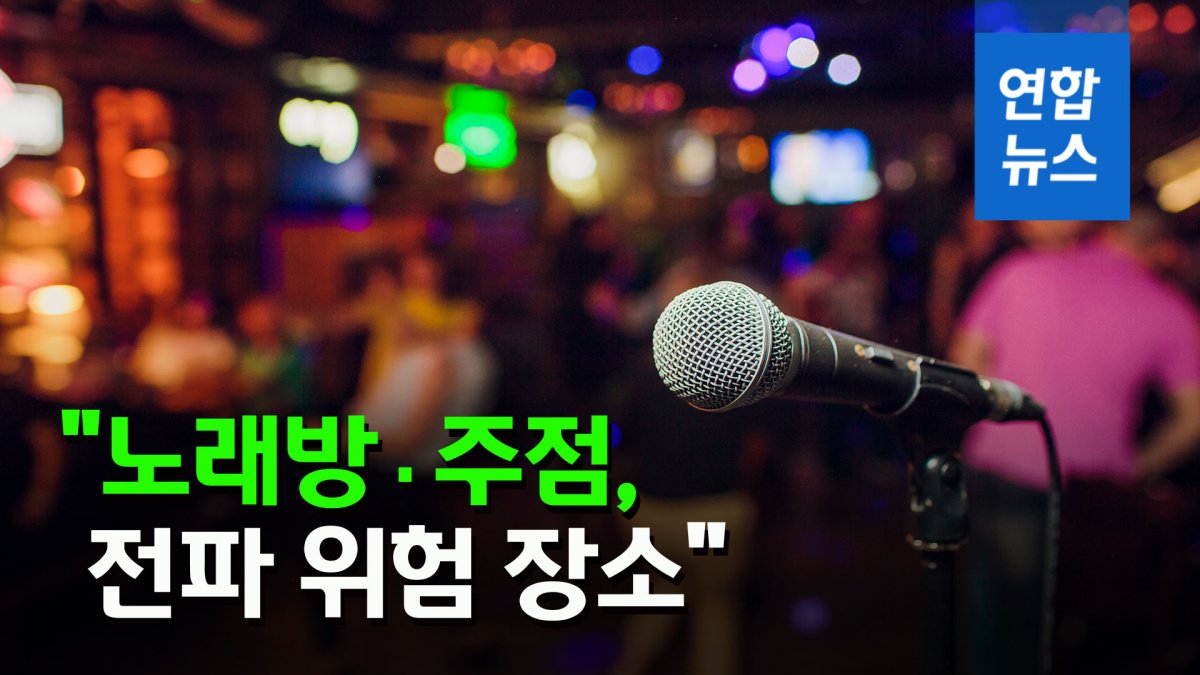 [영상] 방역당국 노래방·주점, 코로나19 전파 위험 장소 | 연합뉴스