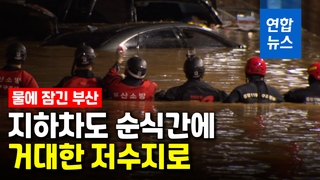 [영상] 지하차도가 순식간에 저수지로…3명 숨진 부산 지하차도 현장