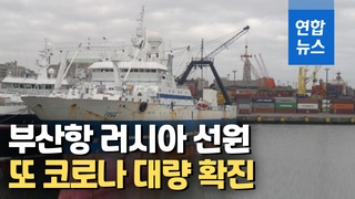 [영상] 또…부산항 러시아 선원 32명 코로나 대량 확진