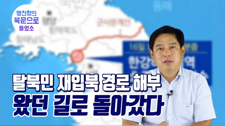 [연통TV] 재입북 탈북민 5년간 11명…왔던 길로 다시 갔다