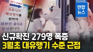 [영상] 코로나19 신규확진 279명 폭증…3월초 대유행기 수준 근접