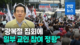 [영상] 정총리 "광복절 집회에 진단검사 대상 교인 참여 정황"