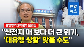 [영상] "신천지보다 훨씬 더 큰 위기…이번주에 확산세 막아야"