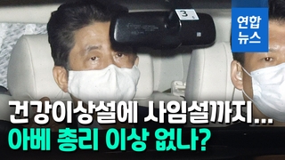 [영상] 7시간 넘게 건강검진 받은 아베…건강문제 놓고 루머 무성