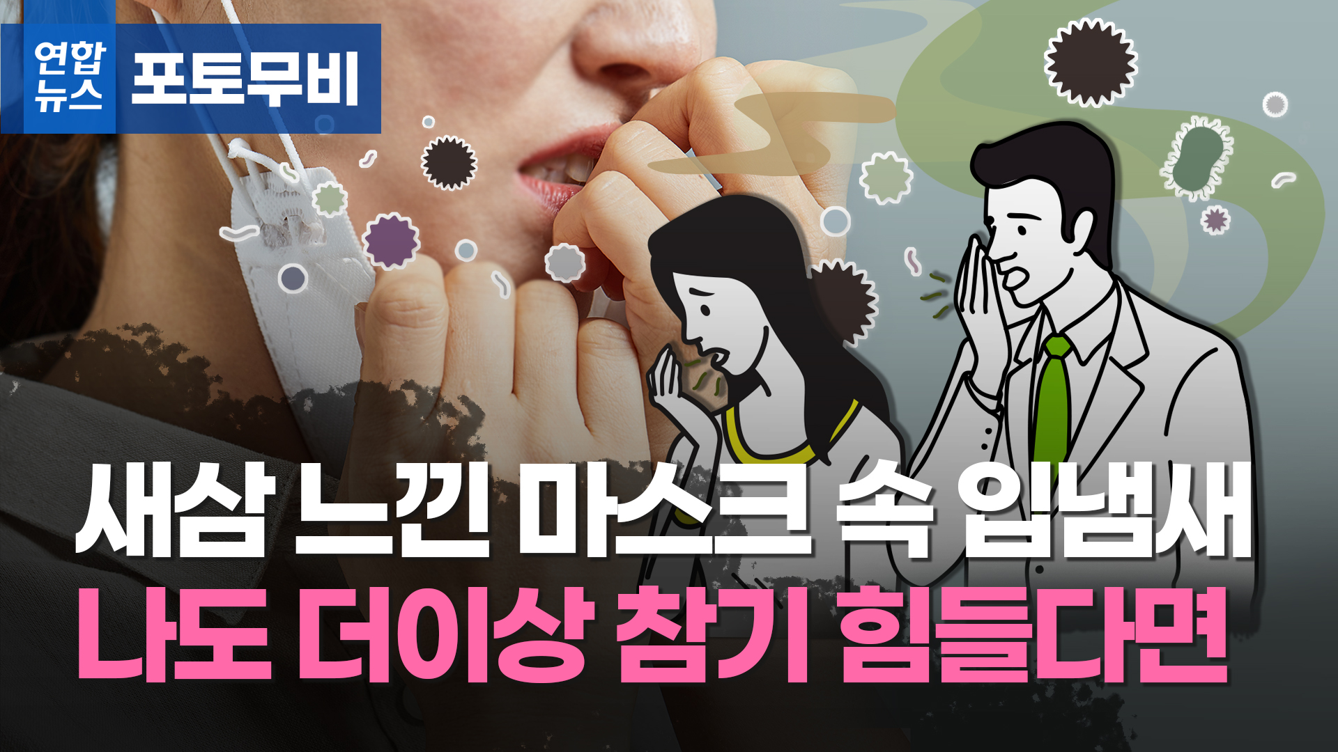 [포토무비] 새삼 느낀 마스크 속 입냄새…나도 더이상 참기 힘들다면 | 연합뉴스