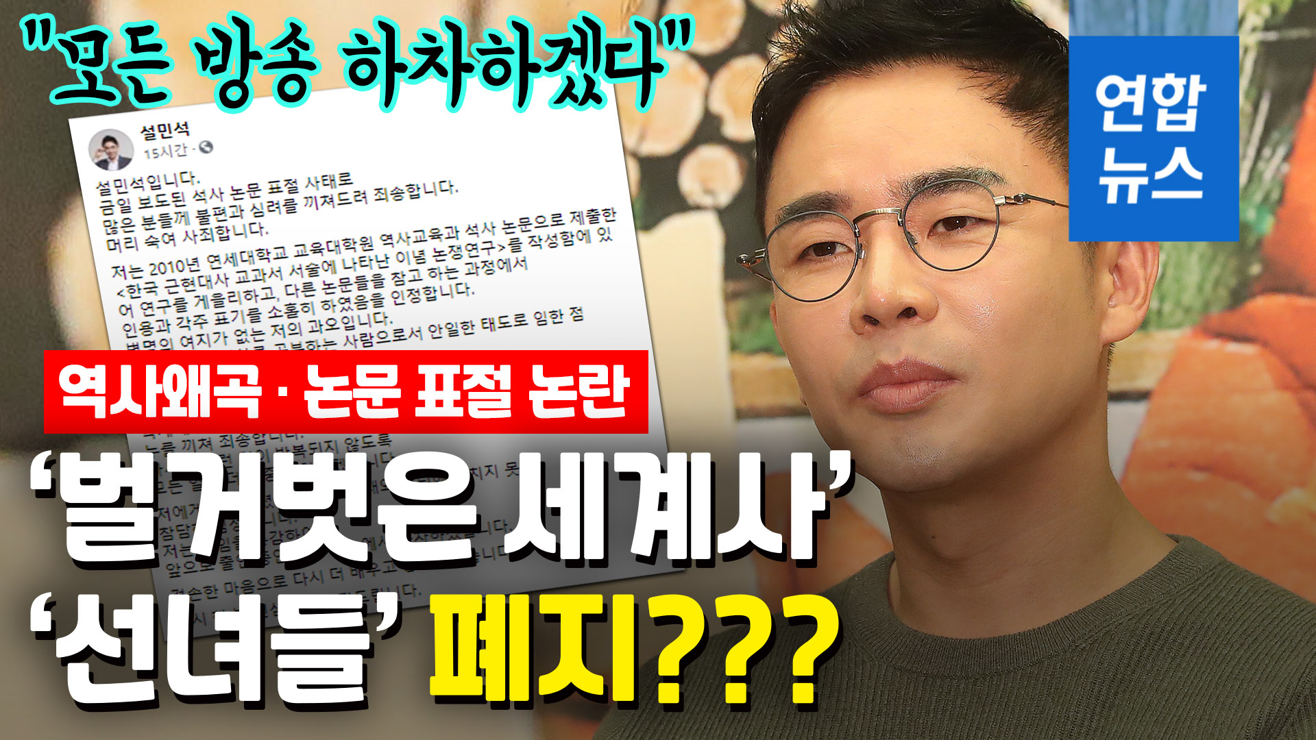 [영상] “Recognition of historical distortion and plagiarism of thesis”…  What about the broadcasters with Seol Min-seok?