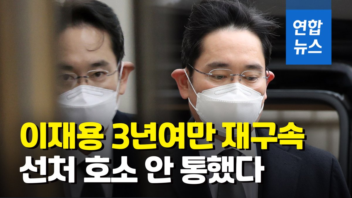 [영상] 삼성 이재용 3년 만에 재구속…징역 2년 6개월 실형
