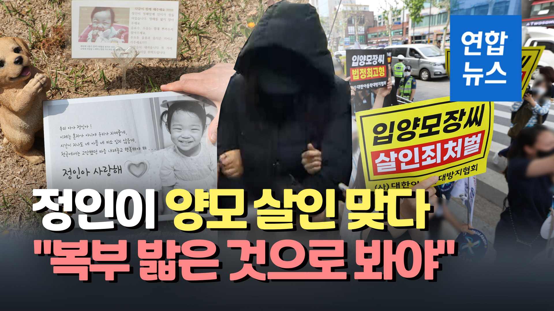 영상 '살인죄 인정' 정인이 양모 무기징역…양부 징역 5년 ...