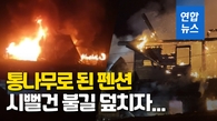 [영상] 통나무로 지어진 펜션 화재로 전소…투숙객 71명 대피