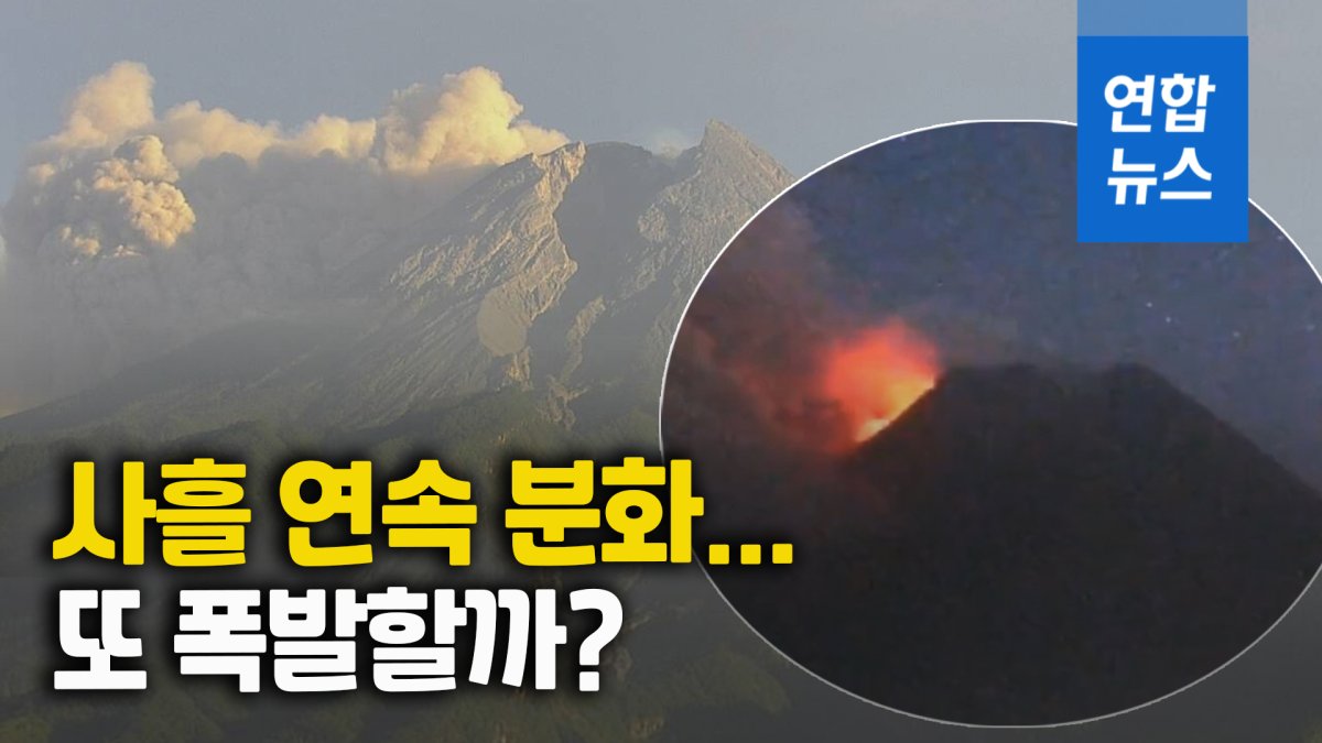 [영상] 사흘째 3㎞ 화산재 뿜은 므라피 화산…폭발 여부 초긴장