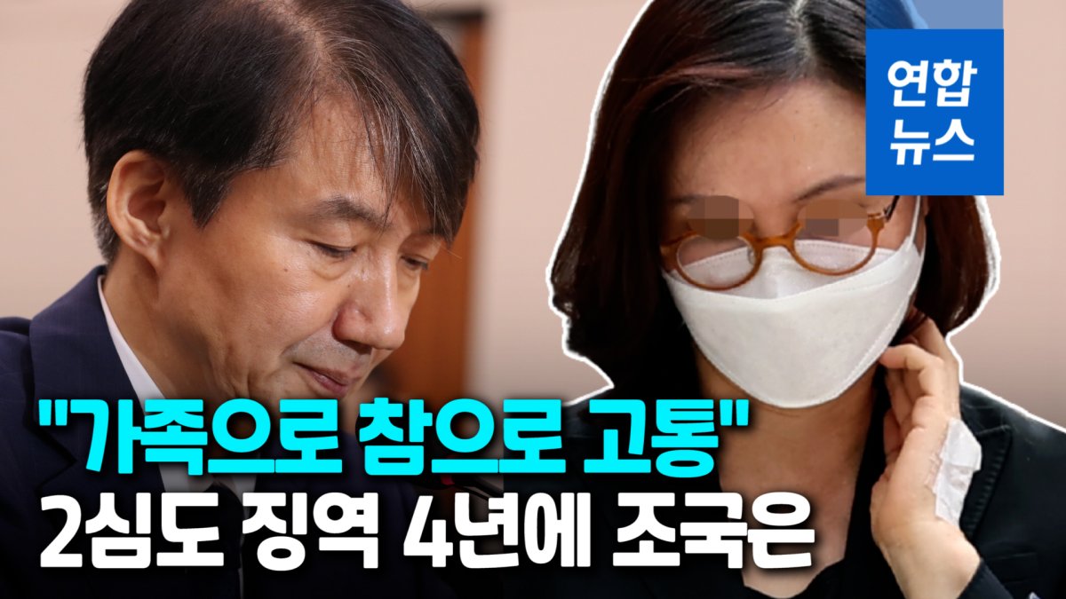 [영상] 정경심 2심도 징역 4년…"입시비리 전부 유죄"